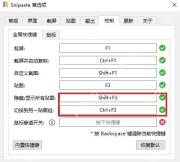 Snipaste 全局快捷键页面高亮切换到另一贴图组快捷键用于管理贴图分组