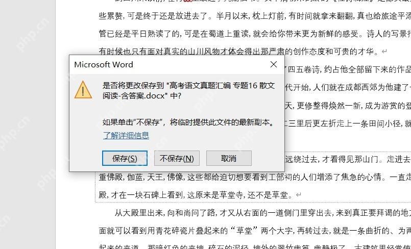 Microsoft Word提示是否将更改保存到原文档