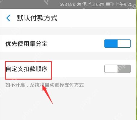 支付宝默认付款方式页中的自定义扣款顺序开关,修改默认付款方式前要先开启