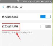 支付宝默认付款方式页中的自定义扣款顺序开关,修改默认付款方式前要先开启