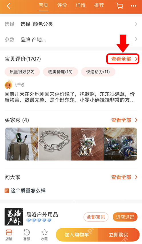 淘宝手机端商品详情页宝贝评价区右侧的查看全部按钮