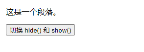 jquery顯示和隱藏元素使用的是什麼函數