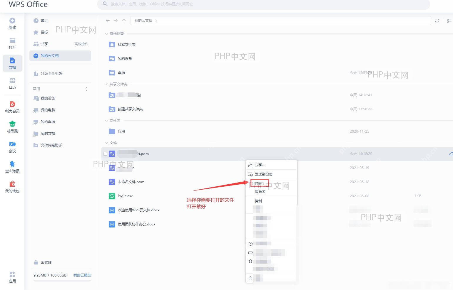 WPS我的云文档列表右键菜单中的打开按钮