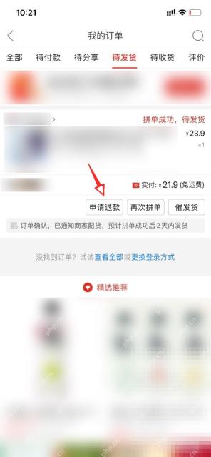拼多多待发货订单里的申请退款入口