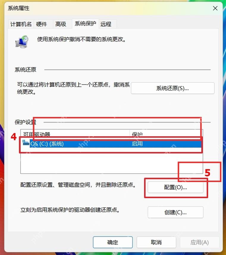 系统属性的系统保护页显示 C 盘保护设置和配置按钮