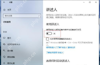 win10讲述人可以卸载吗_win10讲述人卸载限制及停用方法 - php中文网