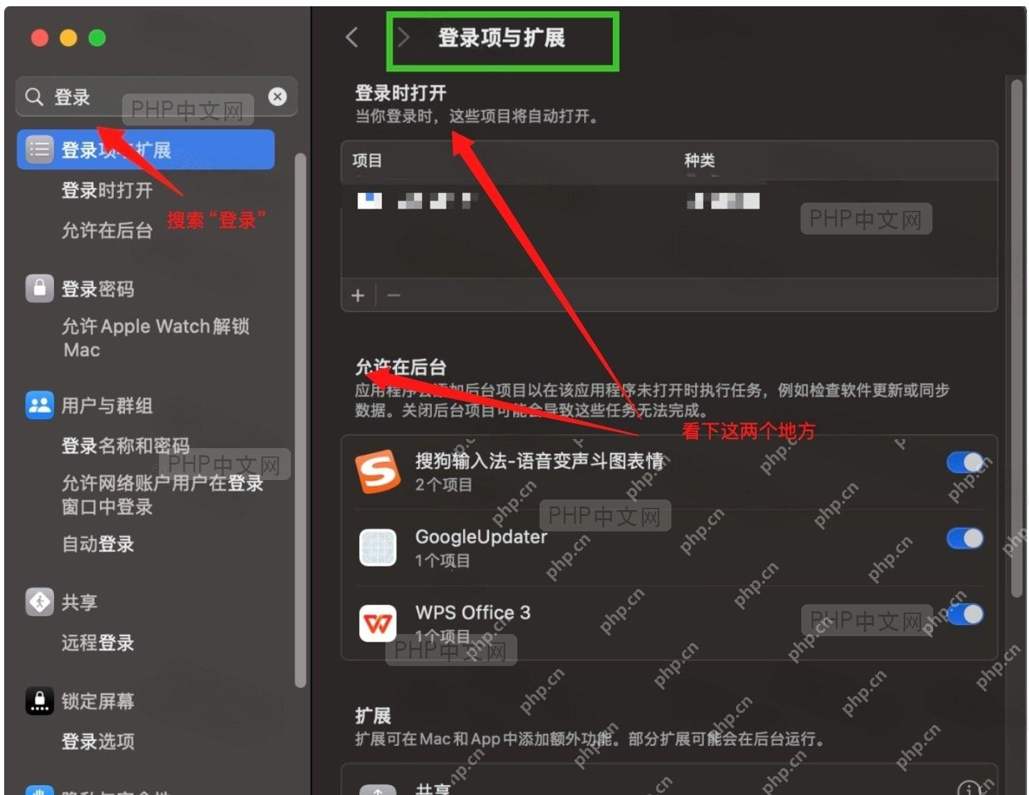 系统偏好设置界面,显示‘登录项与扩展’列表,其中包含软件名称如‘安全’、‘security’等。