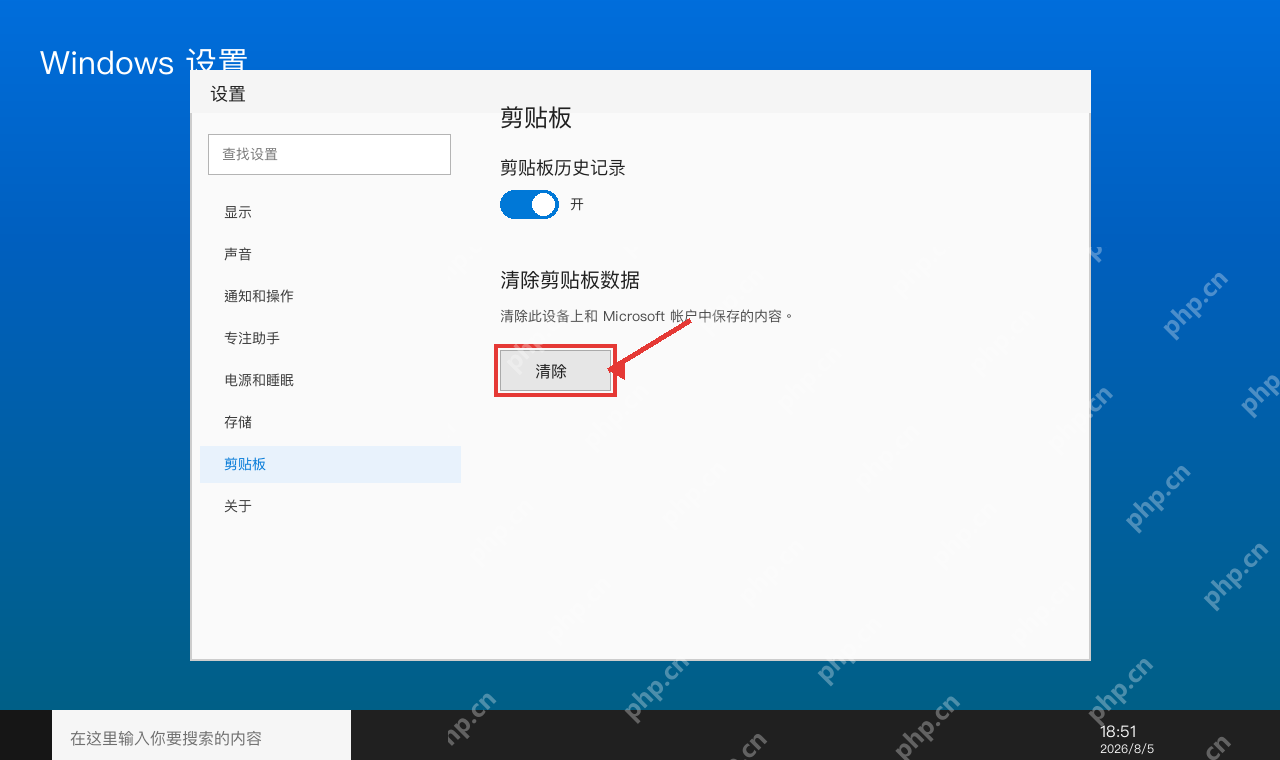 Windows 10 剪贴板页面中的清除剪贴板数据按钮