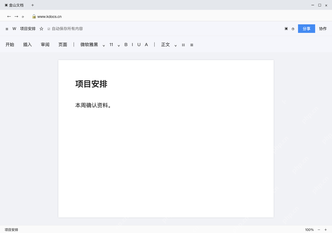 模拟 金山文档网页版完整界面:打开原稿,定位要改的正文