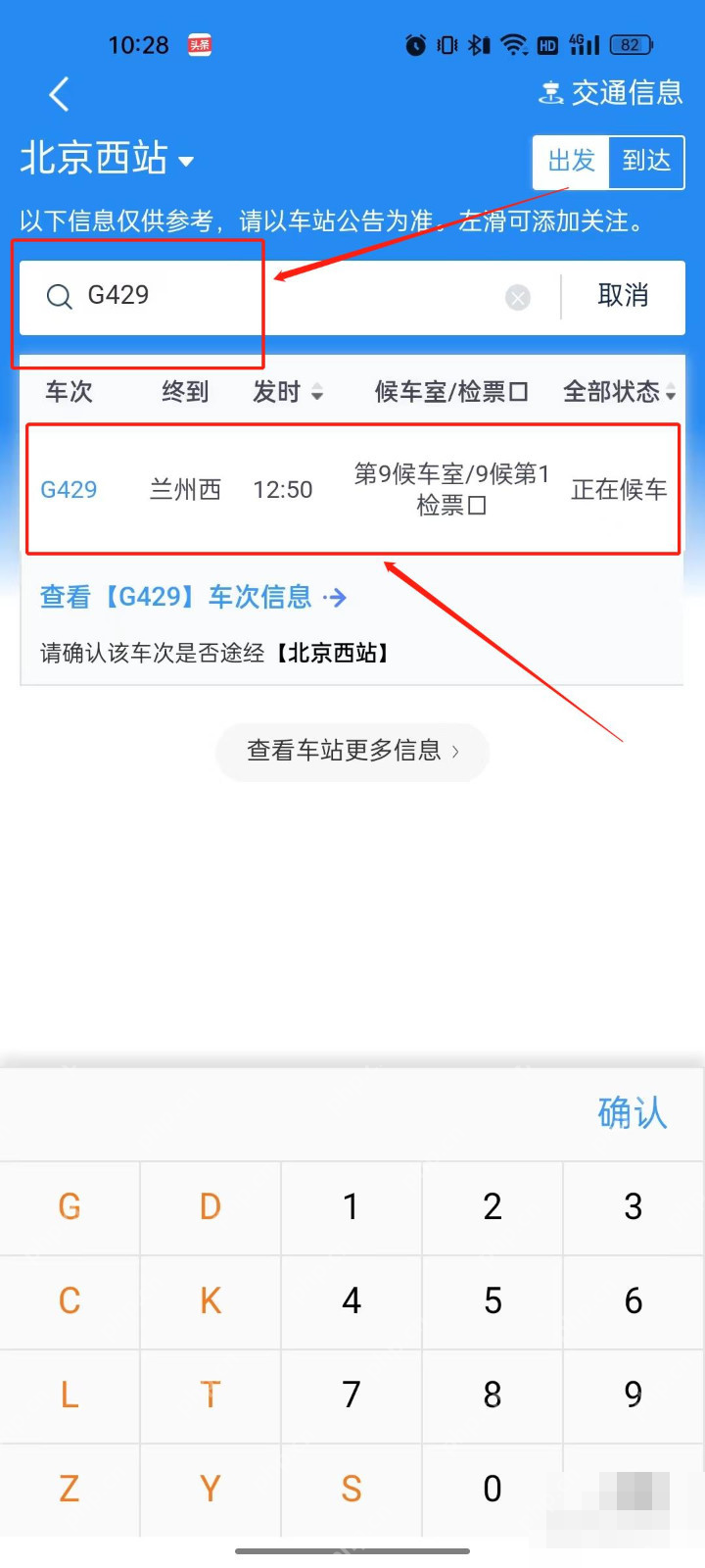 铁路12306中文手机App界面,车站大屏搜索框中的G429车次,证明步骤“输入要查询的车次”