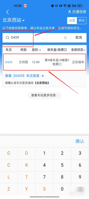 铁路12306中文手机App界面,车站大屏搜索框中的G429车次,证明步骤“输入要查询的车次”