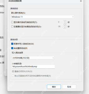Windows 启动和故障恢复里设置小内存转储