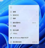 win11怎么恢复右键菜单_win11右键菜单恢复教程 - php中文网