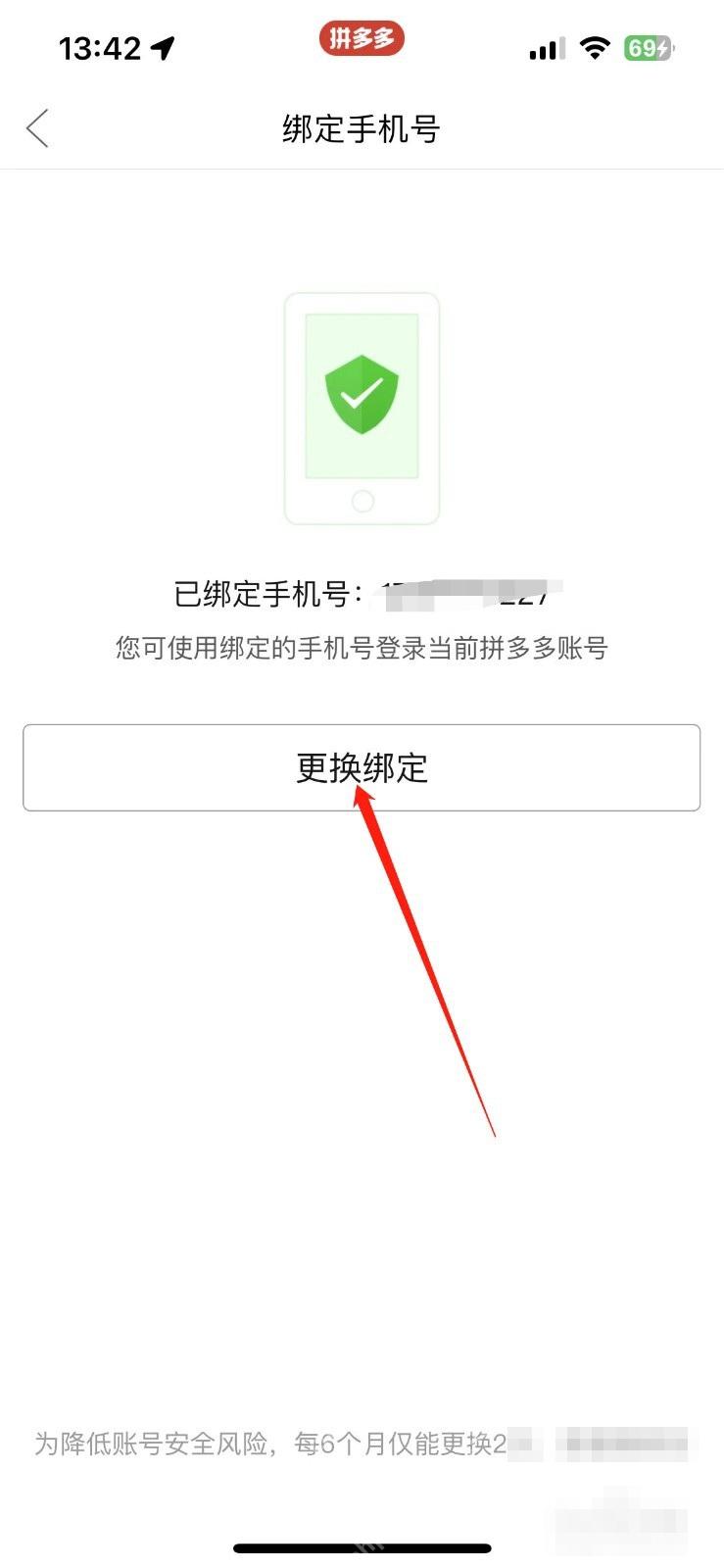 拼多多绑定手机号页面里的更换绑定按钮