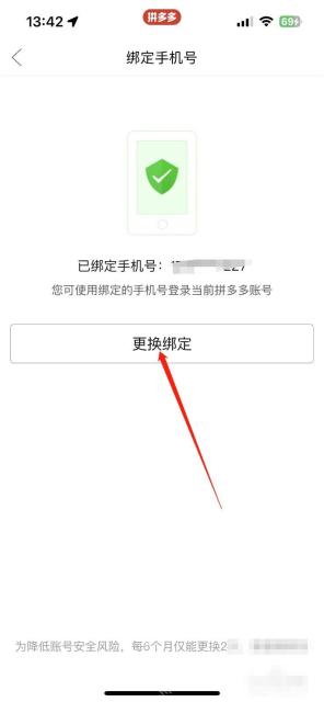 拼多多绑定手机号页面里的更换绑定按钮