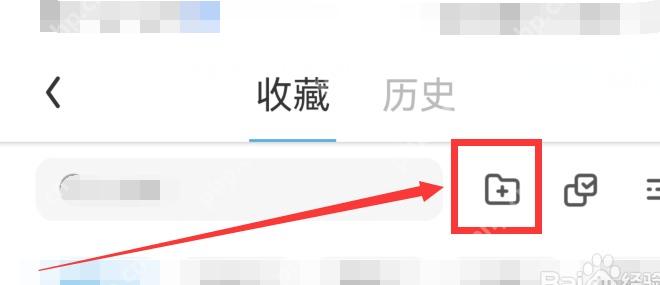UC浏览器收藏页新建文件夹按钮