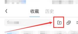 UC浏览器收藏页新建文件夹按钮