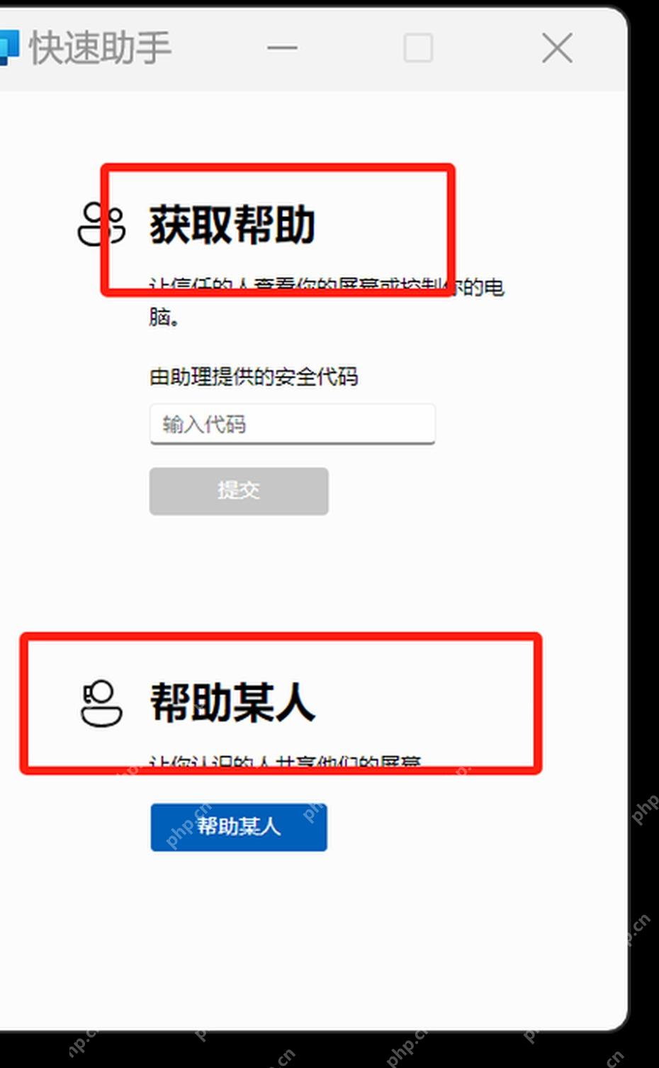 Windows 10 快速助手 应用输入安全代码获取协助