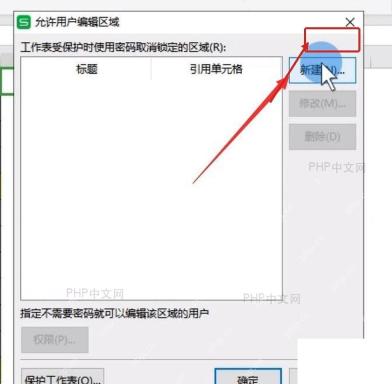 WPS表格允许用户编辑区域窗口中点击新建按钮