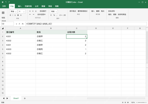 模拟 Microsoft Excel Windows桌面版 完整窗口：要知道出现几次，用固定区域 COUNTIF