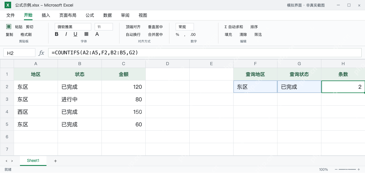 模拟 Microsoft Excel:H2使用F2和G2作为条件,条数仍为2