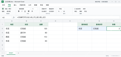 模拟 Microsoft Excel:H2使用F2和G2作为条件,条数仍为2