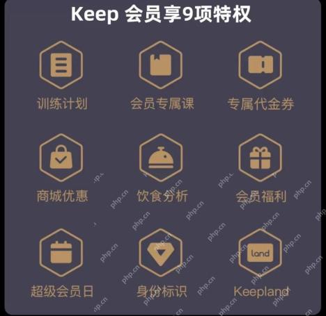 Keep会员九项权益说明_Keep开通会员有什么用_Keep会员权益使用说明 - php中文网