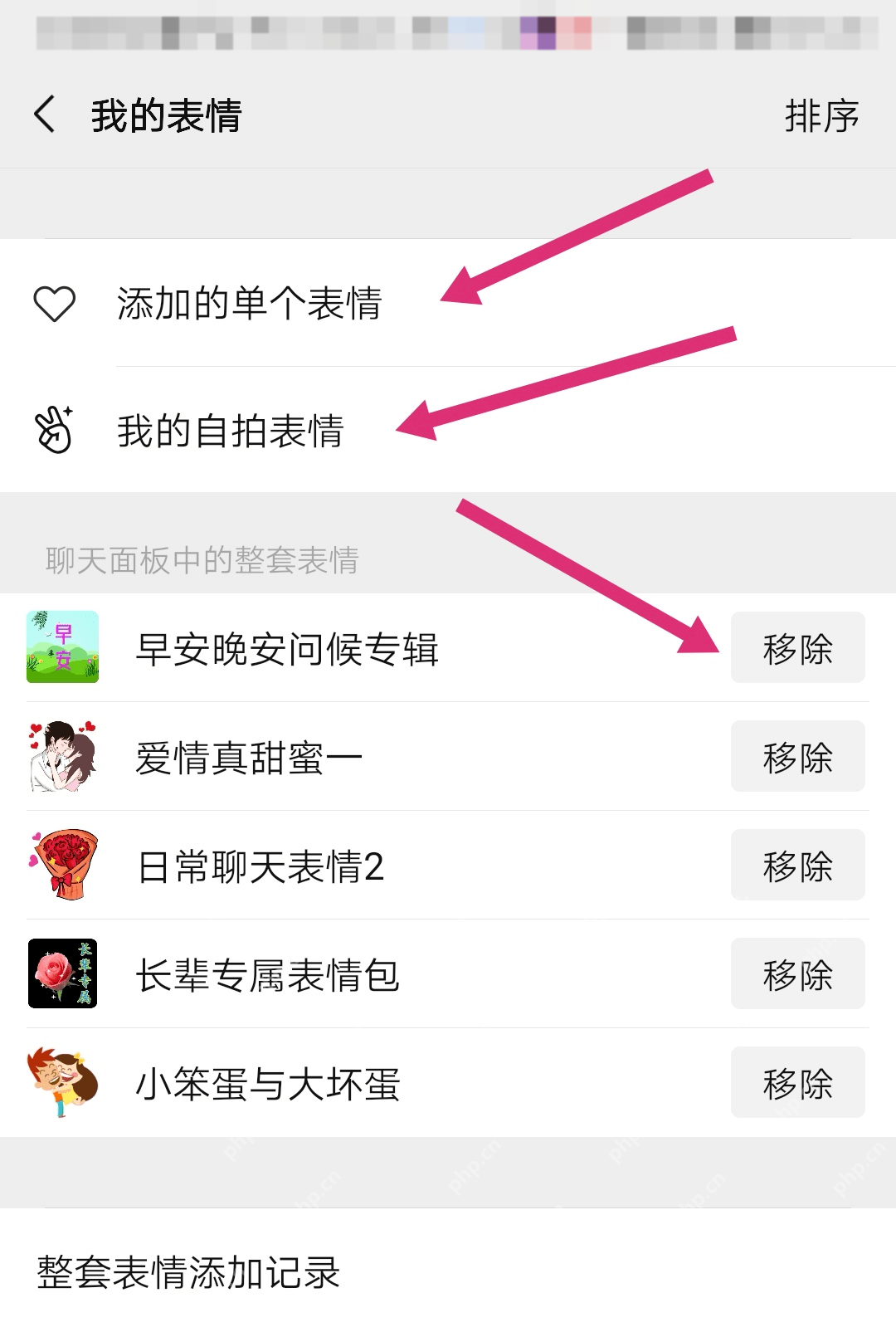管理微信整套表情包 微信我的表情页面中的整套表情管理选项