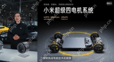 雷军亲自带队，小米汽车成立全新一级部门“架构部”，探索电车终局 - php中文网