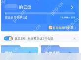 迅雷网盘 APP 怎么查看自己的剩余空间大小第2步操作界面