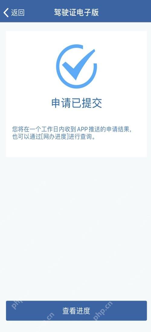 交管12123电子驾驶证申请已提交页面