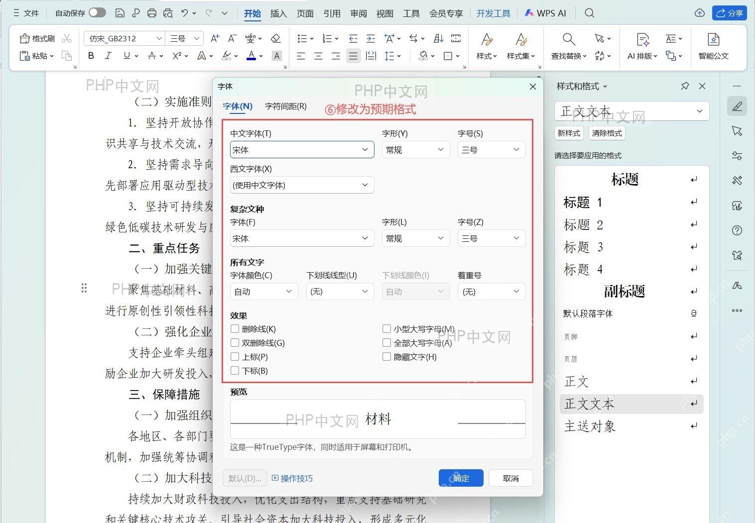 批量修改正文段落格式的操作界面