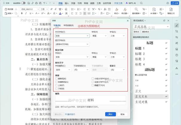 批量修改正文段落格式的操作界面