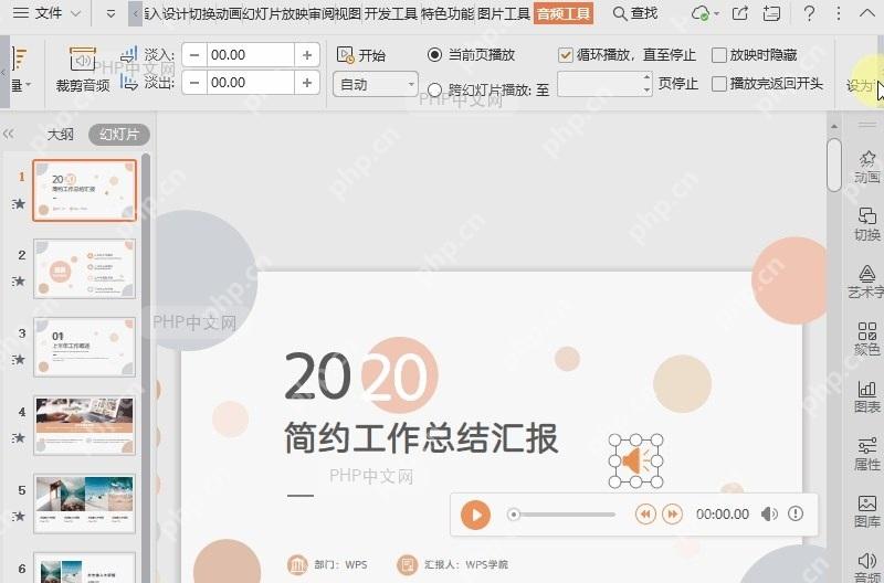 WPS如何将音频设置为背景音乐?设置效果