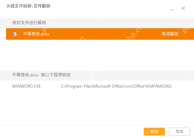 Windows 桌面版火绒文件解锁窗口显示被 WINWORD.EXE 占用的文档以及解锁按钮,证明顽固文件被占用时要先在火绒里解除占用。