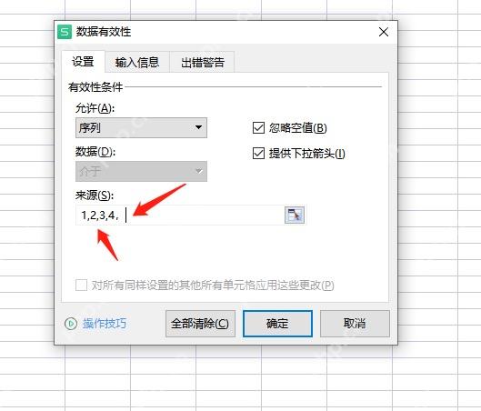 WPS表格数据有效性设置序列来源并勾选提供下拉箭头