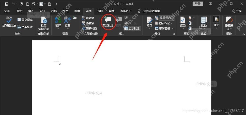 点击 Word 审阅中的新建批注按钮
