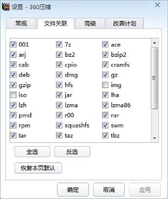 360压缩设置窗口文件关联页显示多种压缩格式复选框