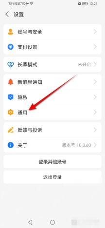 支付宝中文界面:通用,对应步骤:进设置页后,先点“通用”。和首页布局、入口显示相关的管理项,基本都在这个层级。