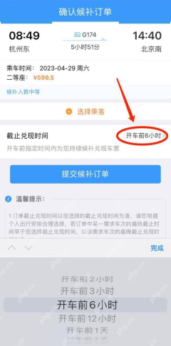 铁路12306候补截止兑现时间选择开车前六小时