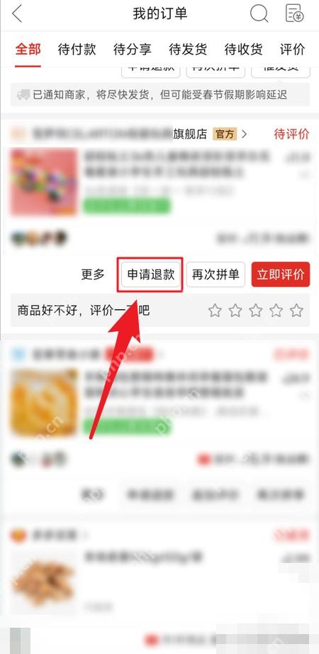 拼多多已确认收货订单里的申请退款按钮