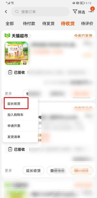 在弹出的菜单里,点“延长收货”。