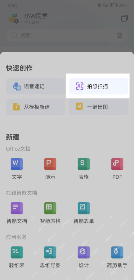 手机WPS首页快速创作面板显示拍照扫描和智能文档入口