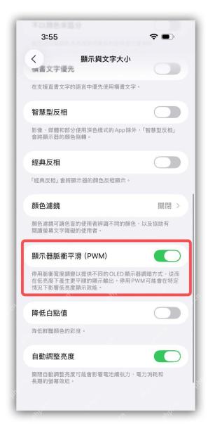 iPhone 显示与文字大小页面中显示器脉冲平滑开关已打开