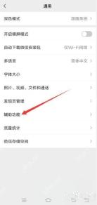 微信通用页辅助功能入口