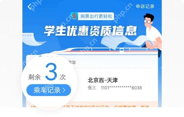 铁路12306学生优惠资质信息和剩余次数页面