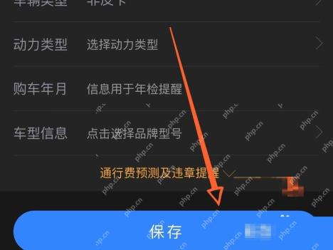 百度地图填写车辆信息并保存以开启限行提醒