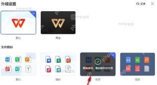 WPS 外观设置文件图标区域选择彩方样式并提示重启后生效