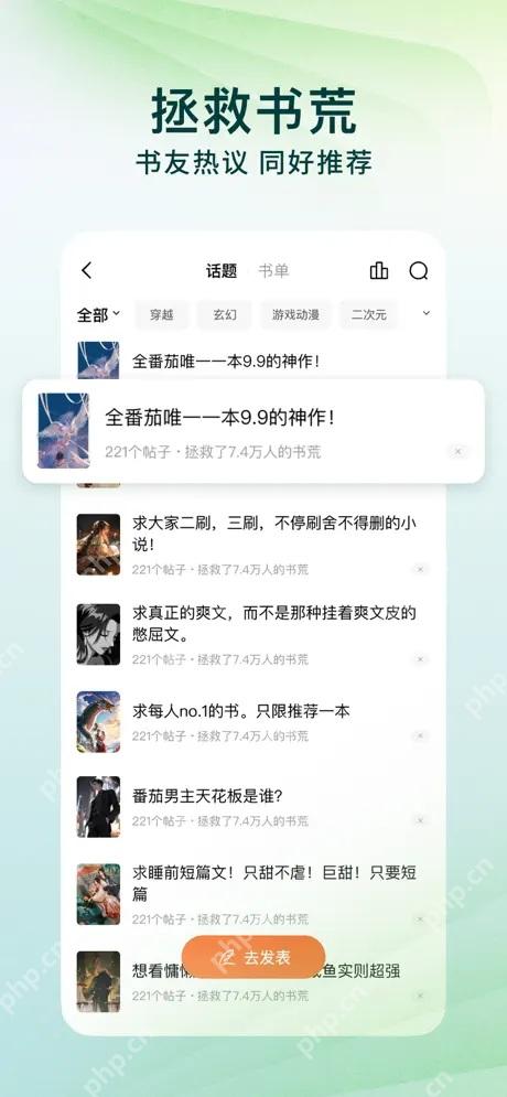 番茄小说话题书单页面,显示书友讨论和书荒互助内容