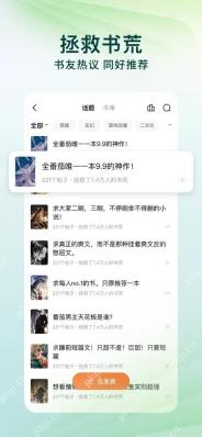 番茄小说话题书单页面,显示书友讨论和书荒互助内容